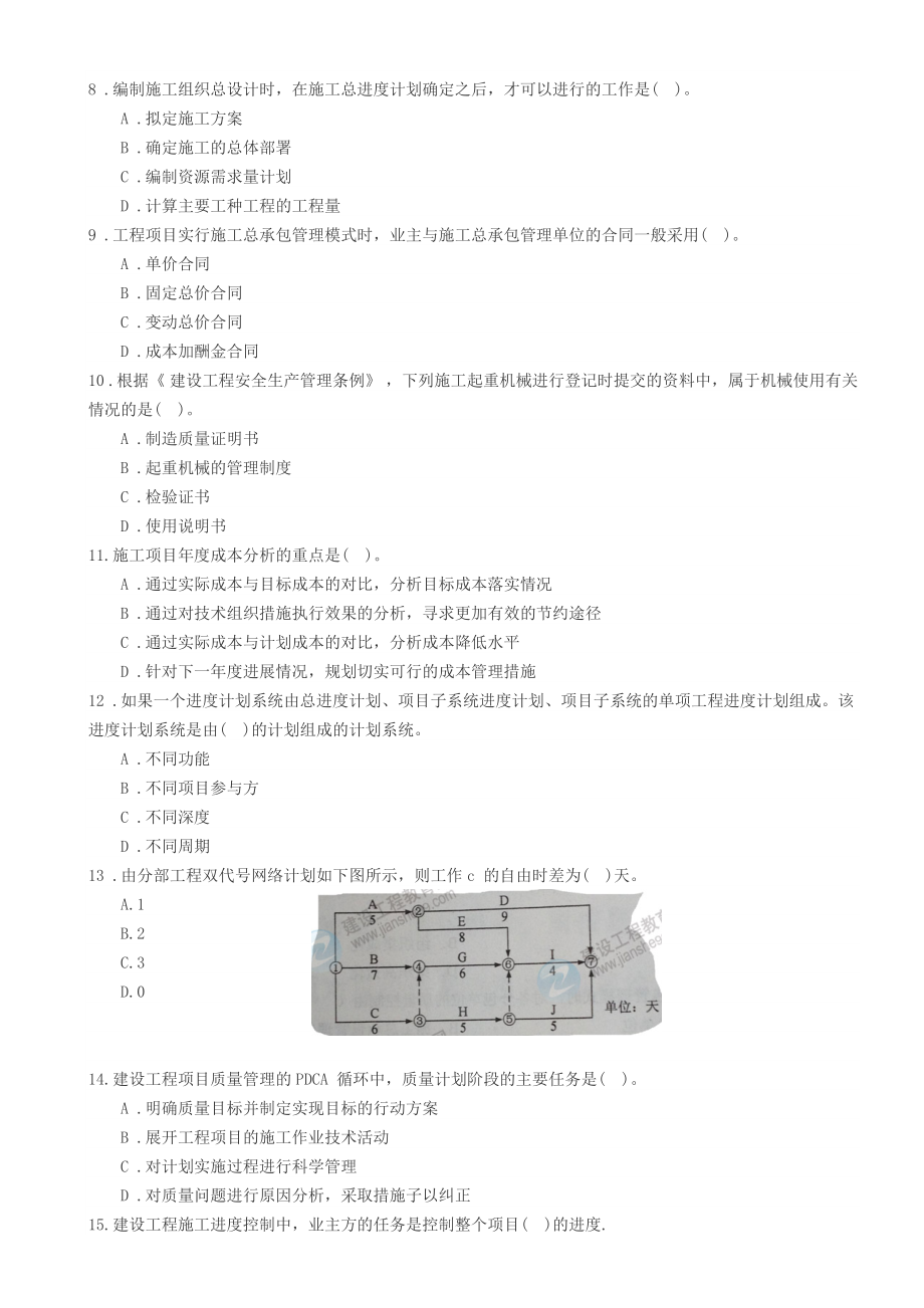 一级建造师工程管理历真题及答案解析.doc_第2页