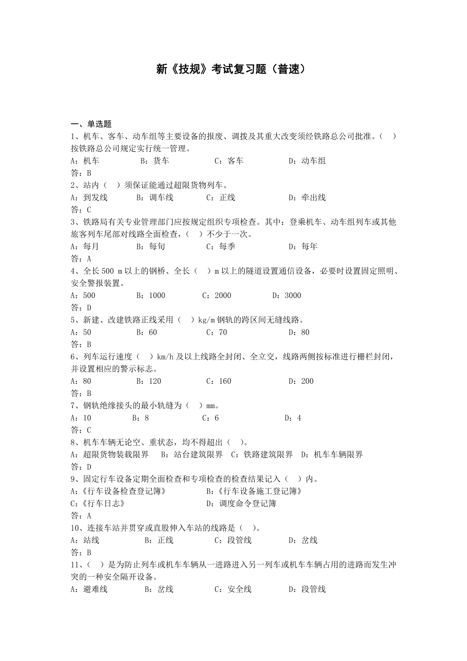 新技规考试复习题(普速).doc_第1页