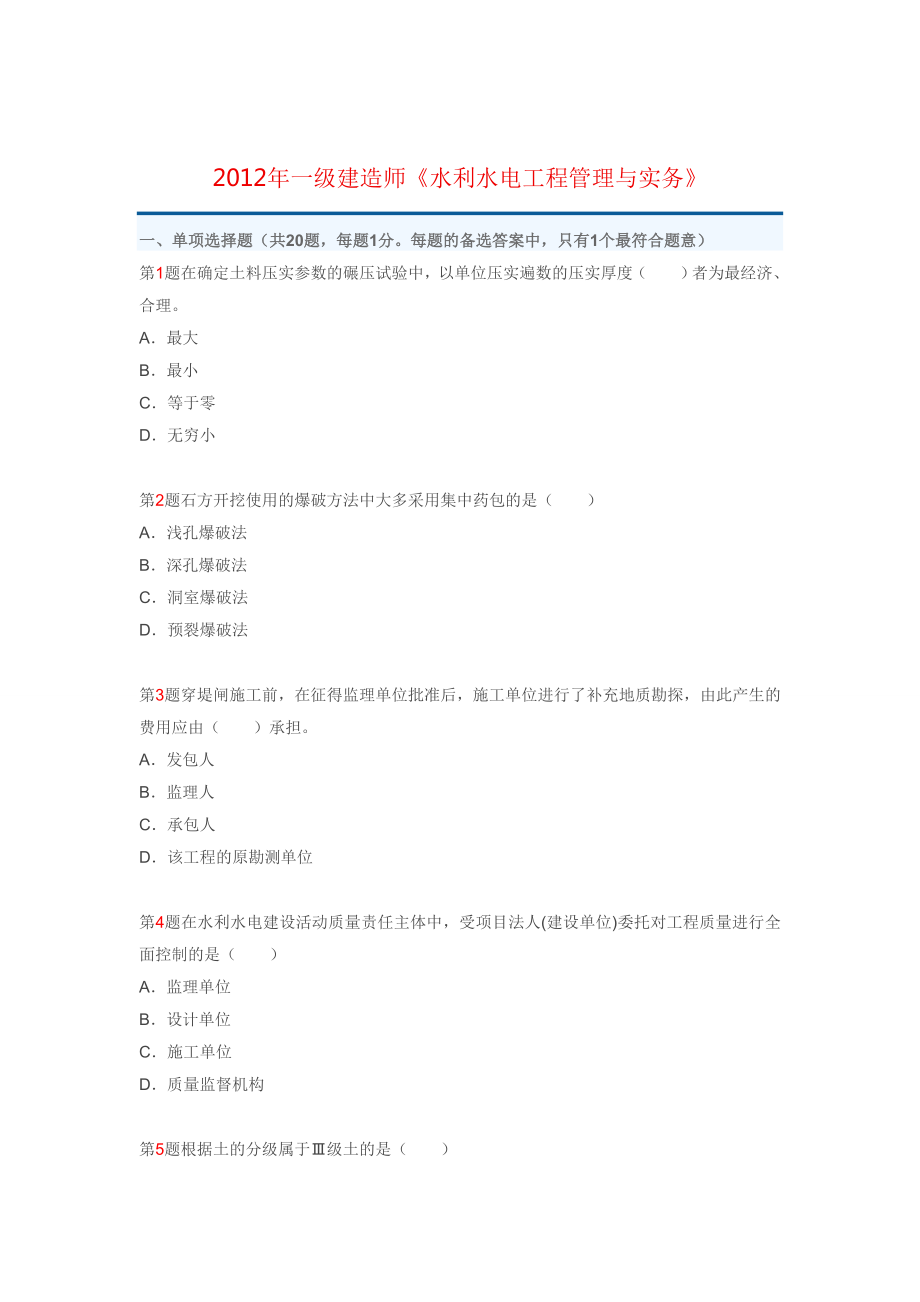 一级建造师水利水电工程管理与实务真题(答案).doc_第1页