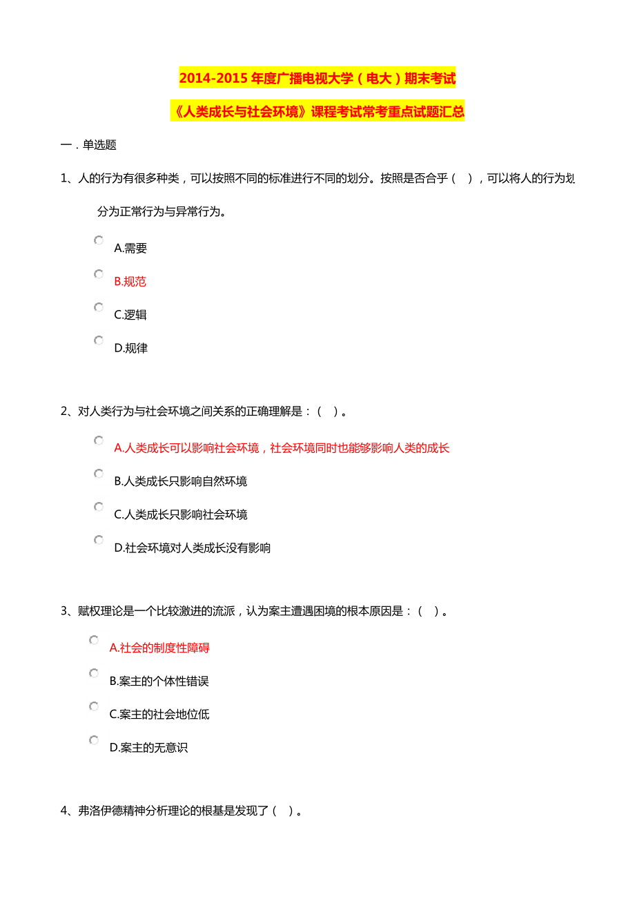 广播电视大学（电大）期末考试《人类成长与社会环境》课程考试常考重点试题汇总.doc_第1页