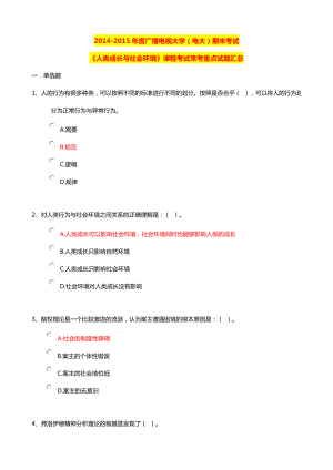 广播电视大学（电大）期末考试《人类成长与社会环境》课程考试常考重点试题汇总.doc