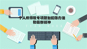 个人所得税专项附加扣除办法.ppt