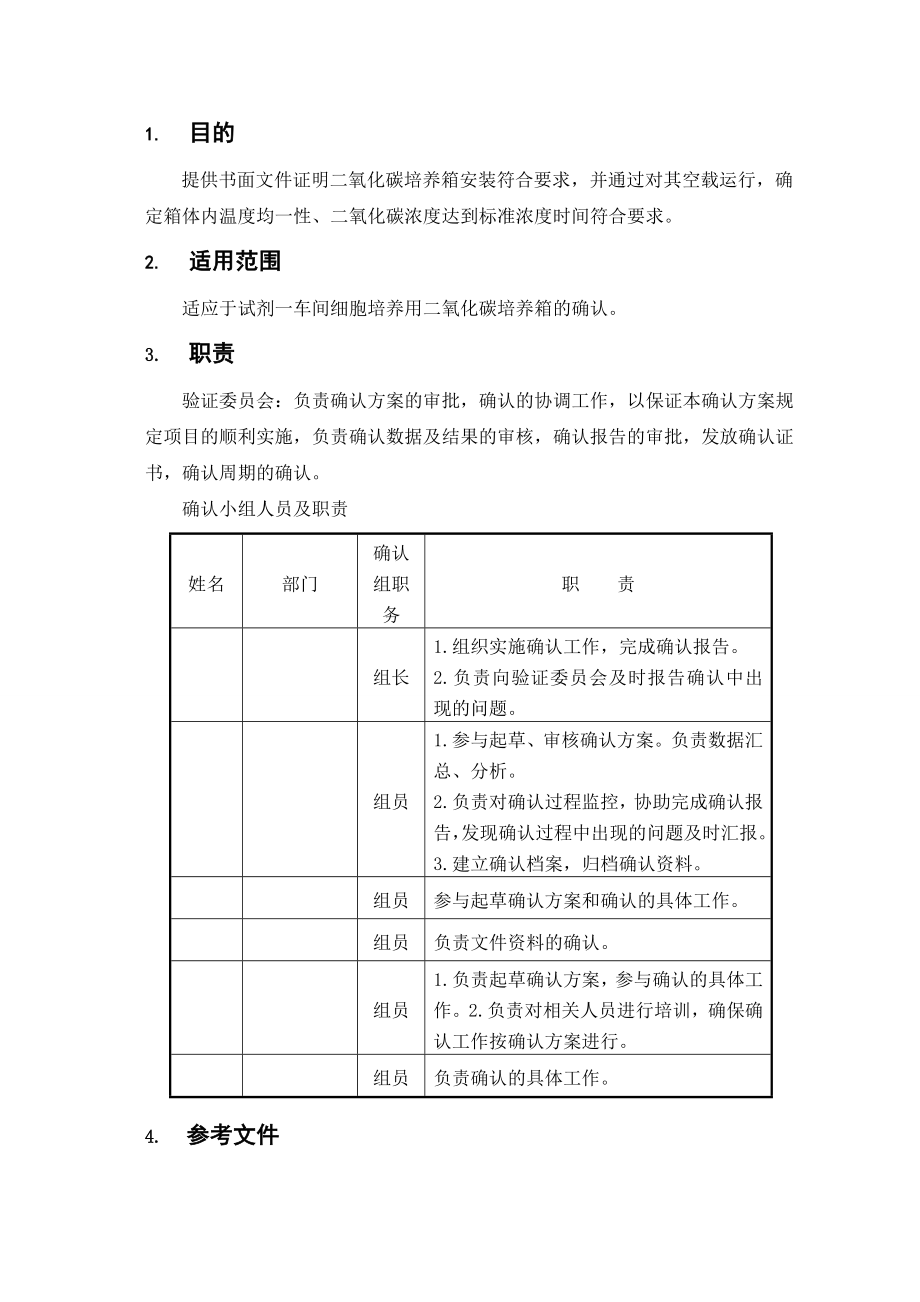 二氧化碳培养箱方案.doc_第3页