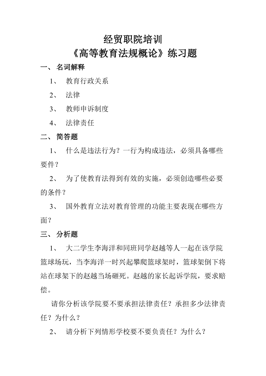 广西大学《高等教育法规概论》练习题.doc_第1页