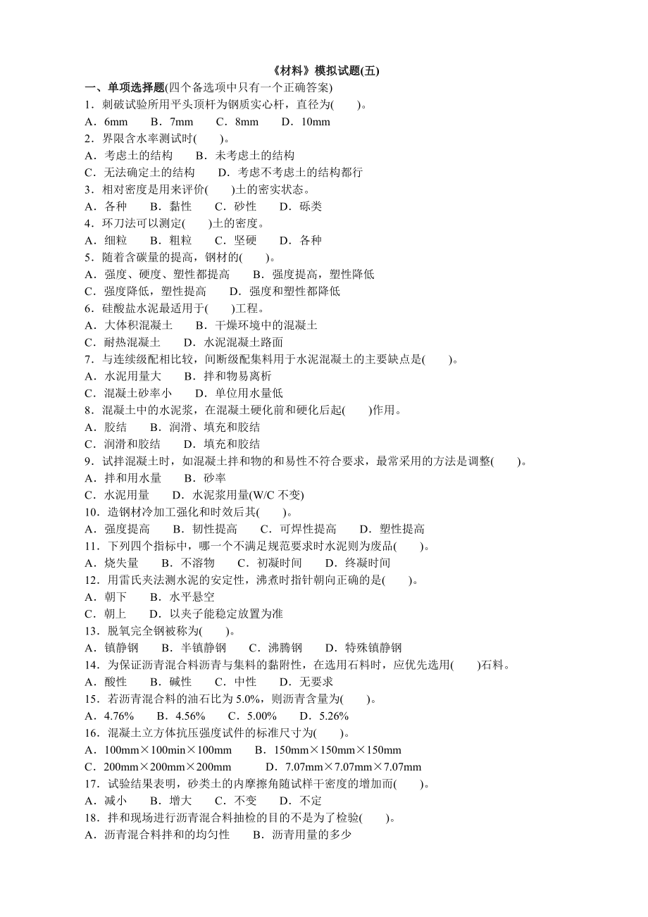 《材料》模拟试题(五) 一、单项选择题(四个备选项中只有一个正确答案 ....doc_第1页