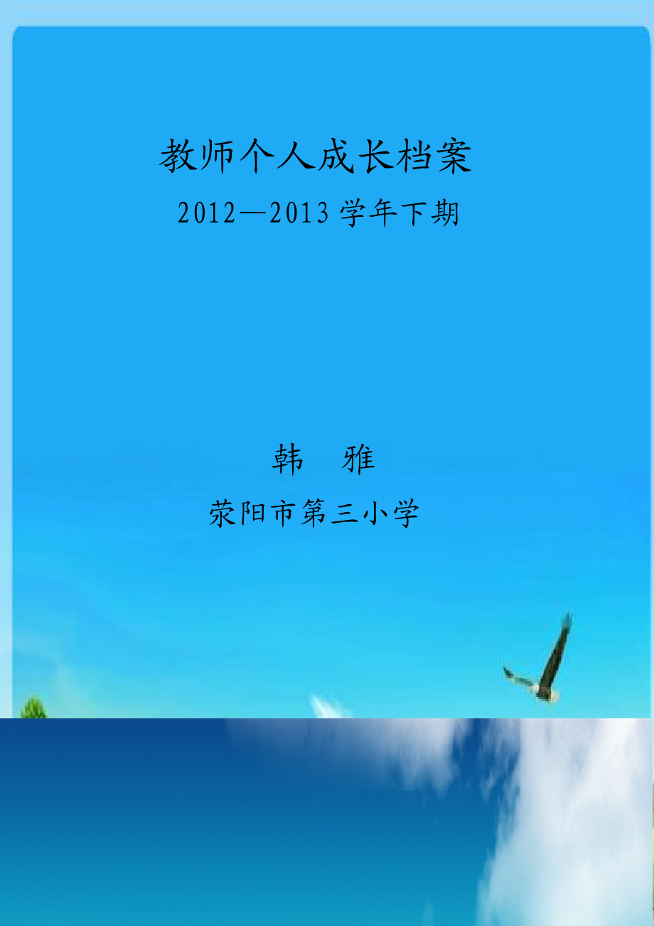 教师档案封面.doc_第3页