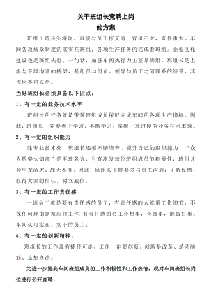 关于班组长竞聘上岗的方案.doc