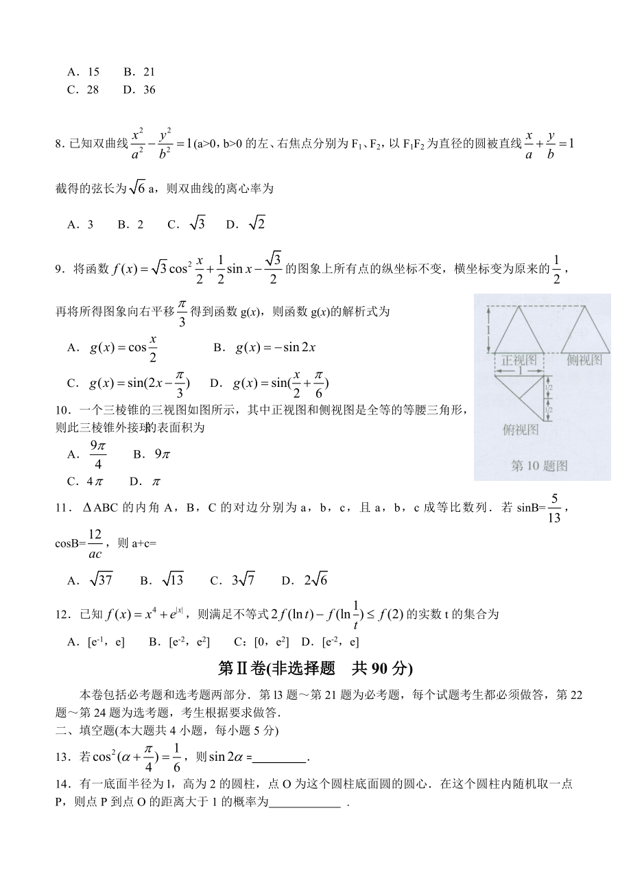 东北三省三校高三第二次模拟考试数学文及答案.doc_第2页