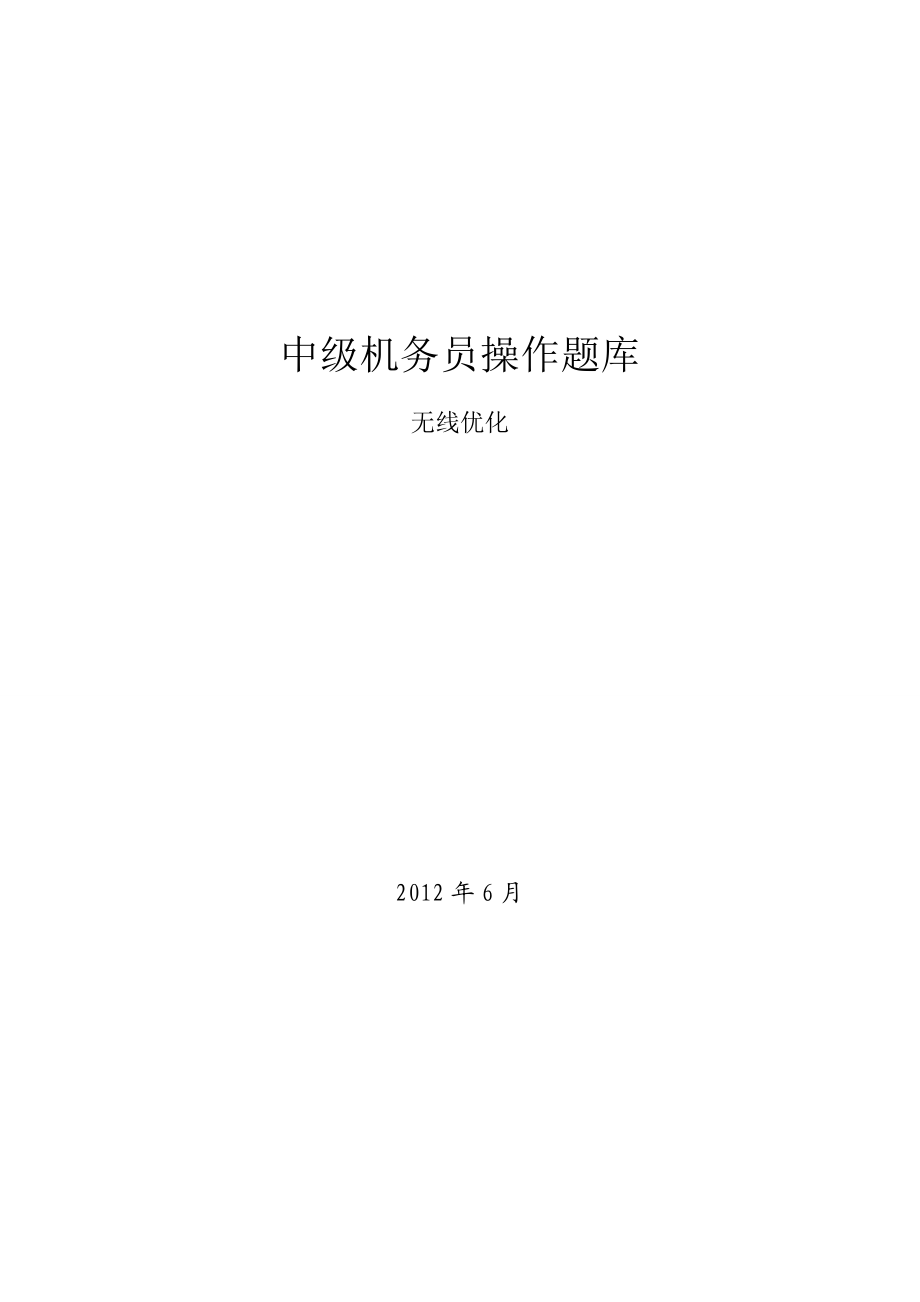 中级机务员操作题库无线优化专业.doc_第1页