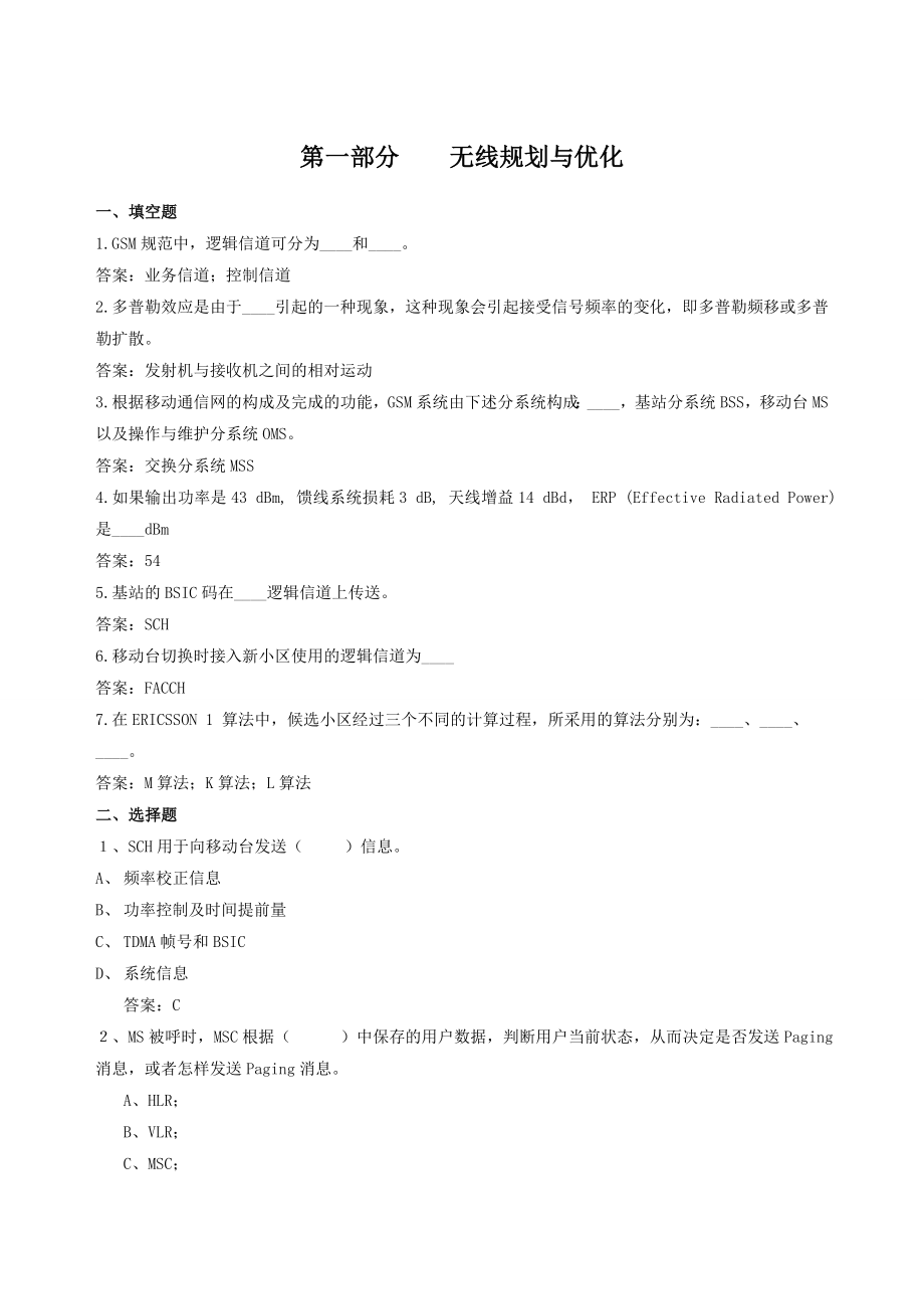 中级机务员操作题库无线优化专业.doc_第3页