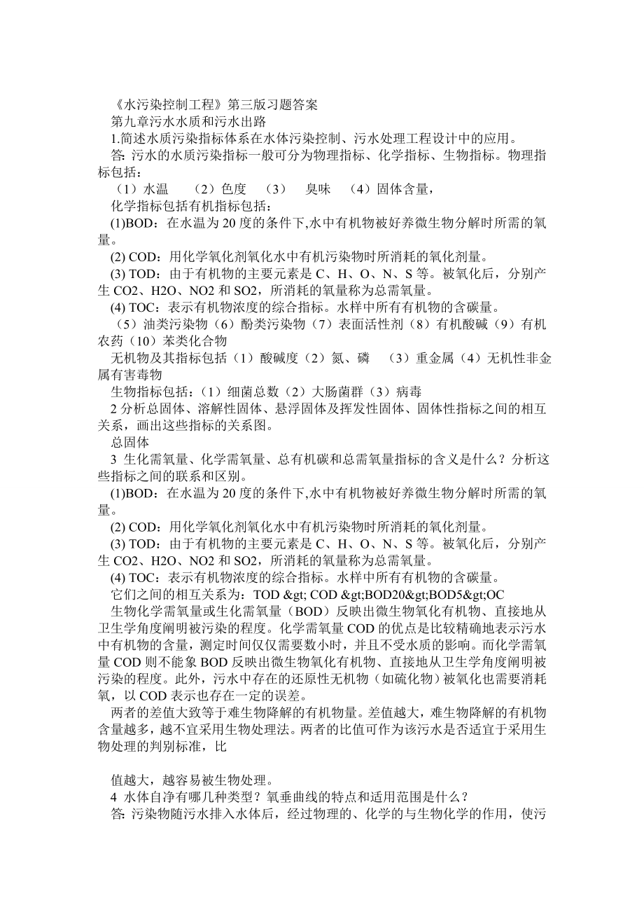 水污染控制工程第三版习题答案下册.doc_第1页