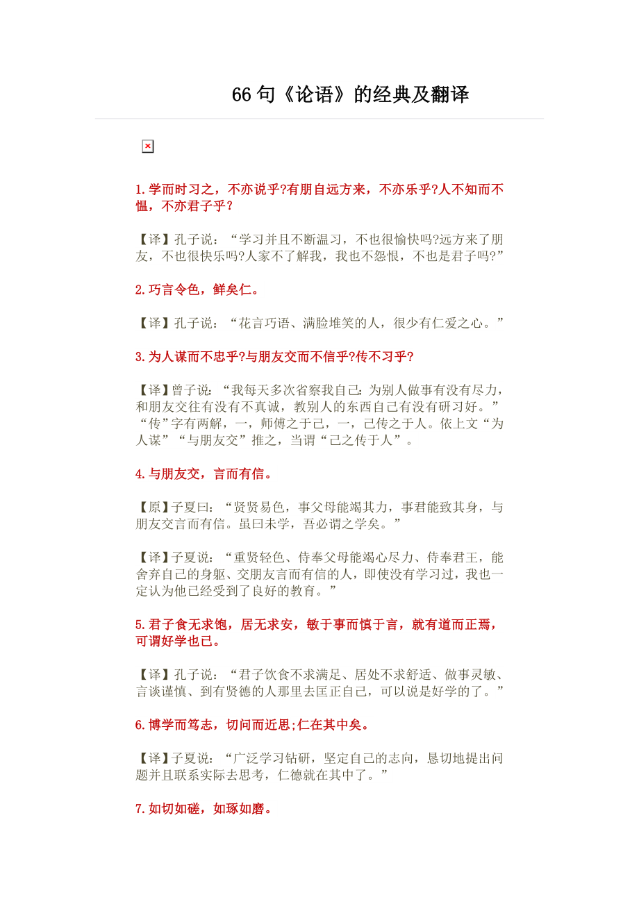 《论语》经典66句及翻译.doc_第1页