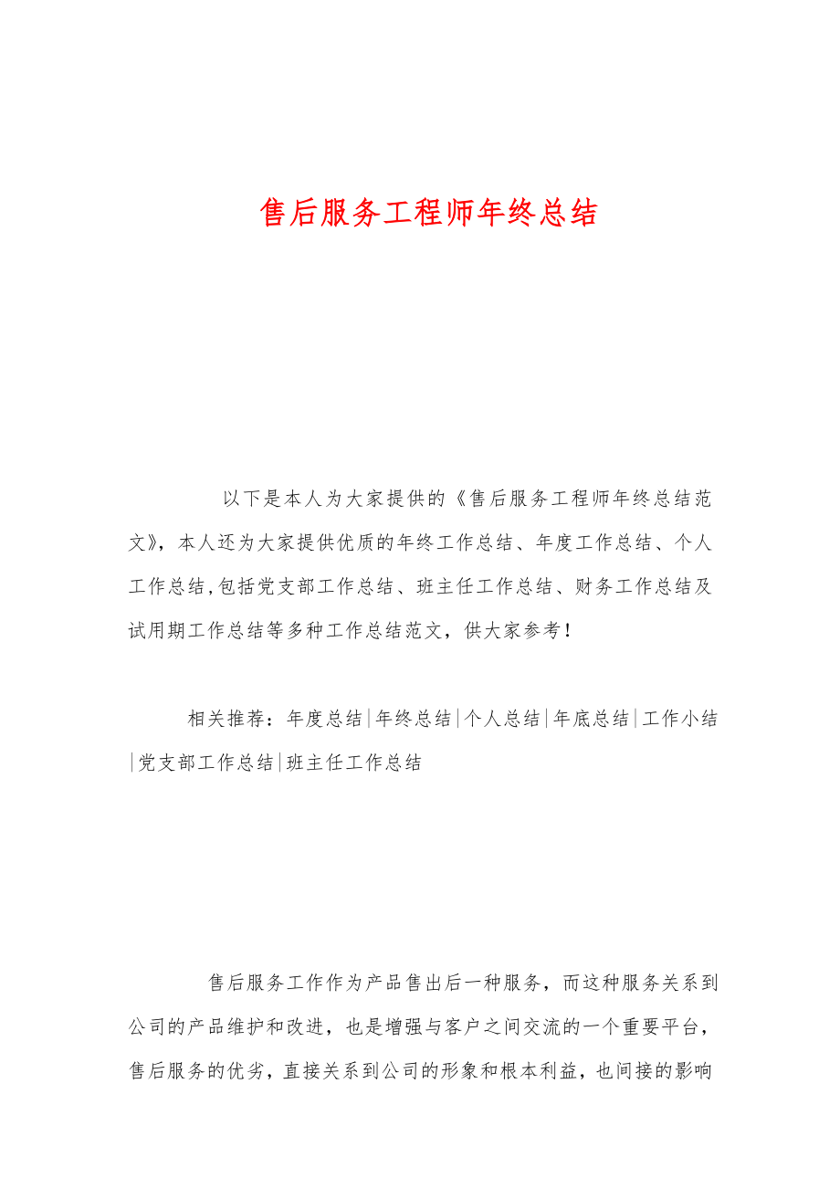 售后服务工程师终总结.doc_第1页