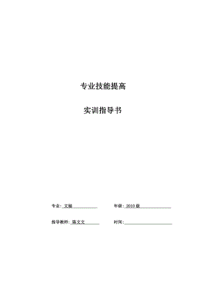 秘书专业技能实训辅导培训实务实训指导书.doc