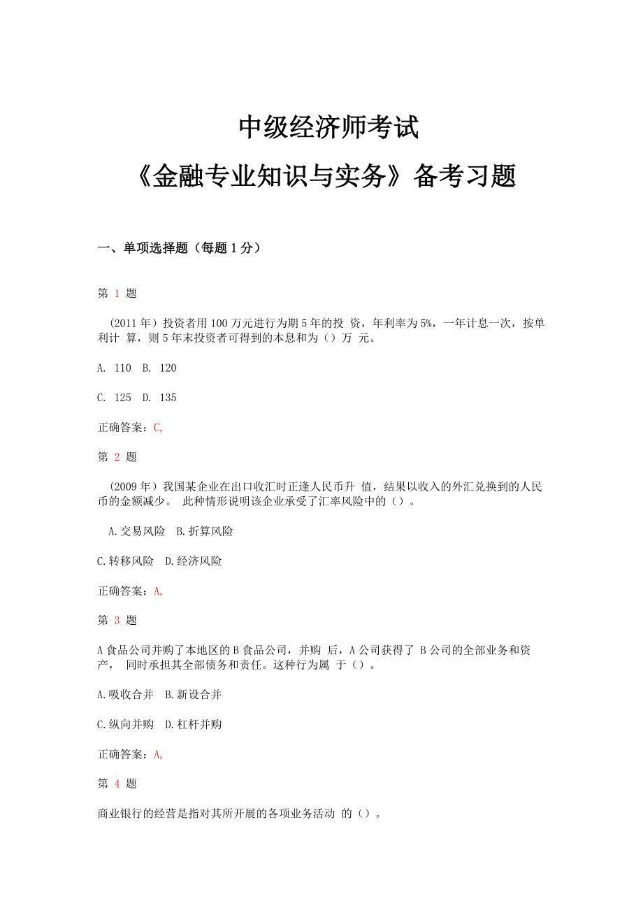 中级经济师考试《金融专业知识与实务》备考习题.doc_第1页