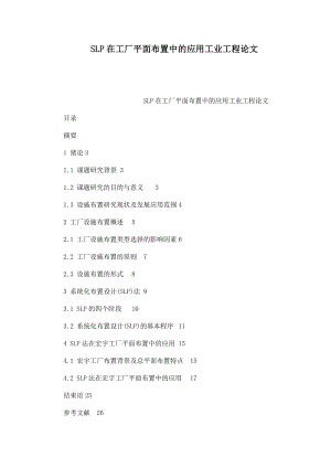 SLP在工厂平面布置中的应用工业工程论文.doc