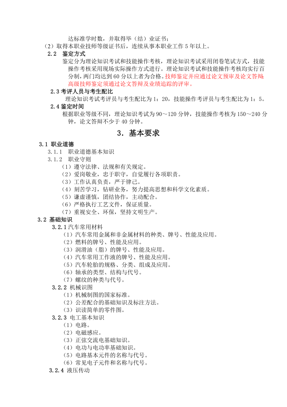 深圳市职业技能鉴定汽车修理电工考试大纲.doc_第2页