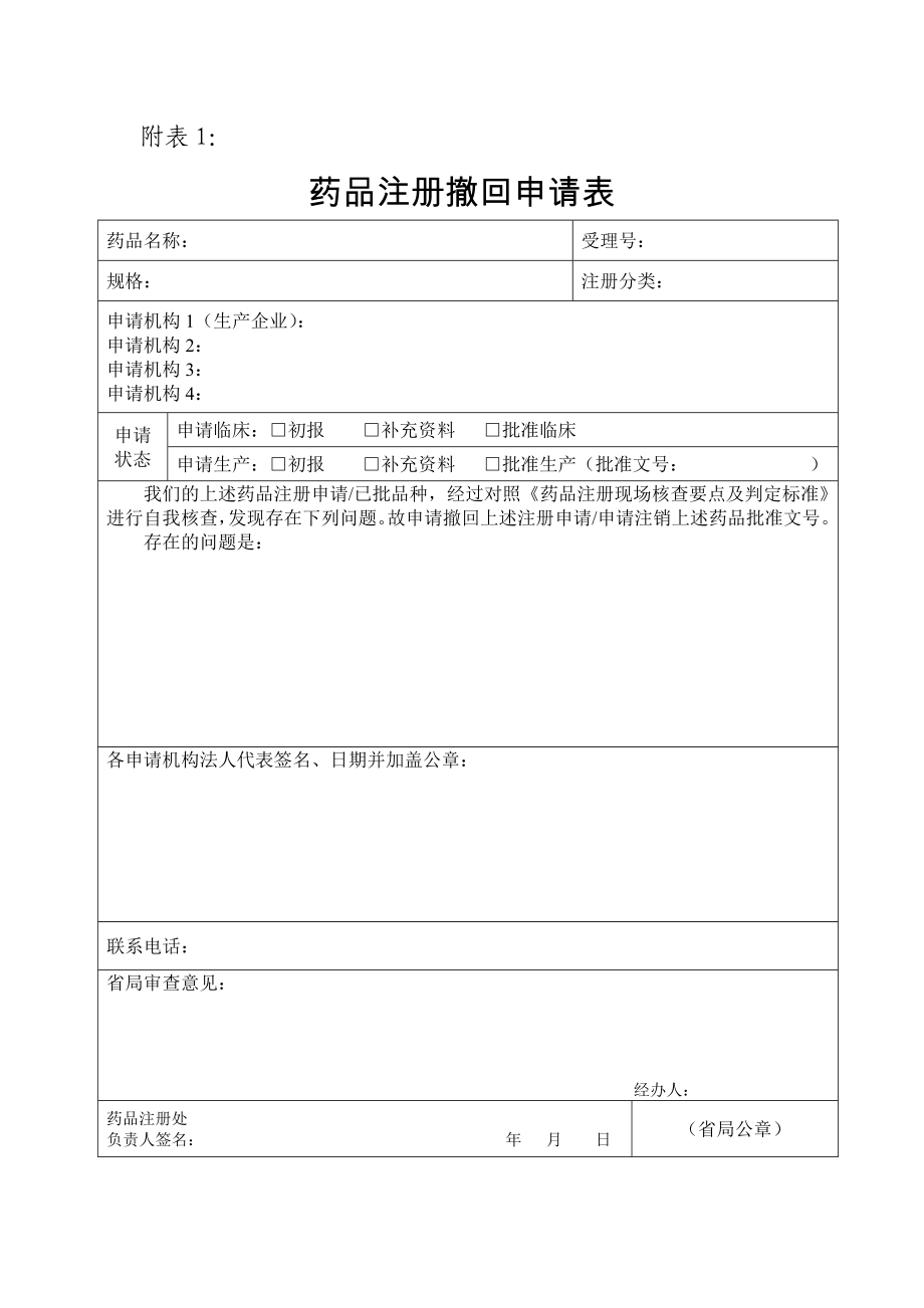 药品注册撤回申请表.doc_第1页