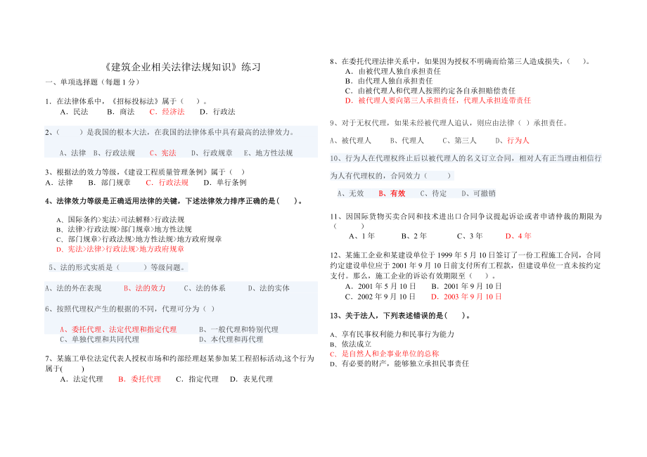 建筑施工企业管理人员法规总练习题.doc_第1页