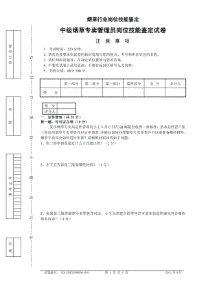 中级烟草专卖管理员岗位技能试卷正文.doc