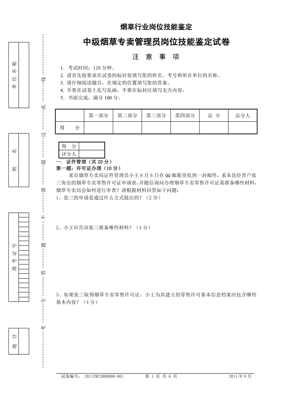 中级烟草专卖管理员岗位技能试卷正文.doc_第1页