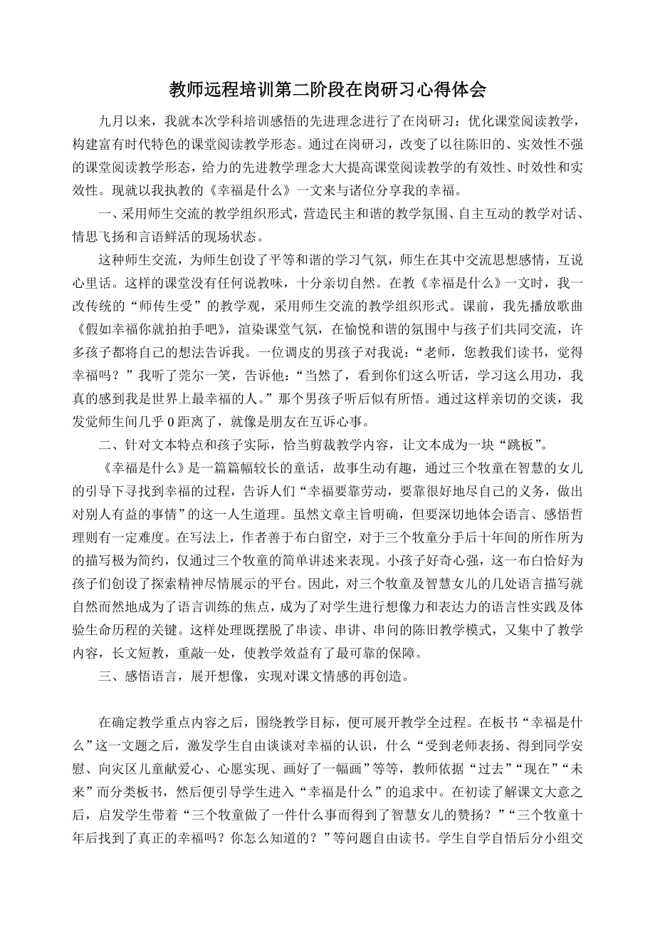 教师远程培训第二阶段在岗研习心得体会 .doc_第1页