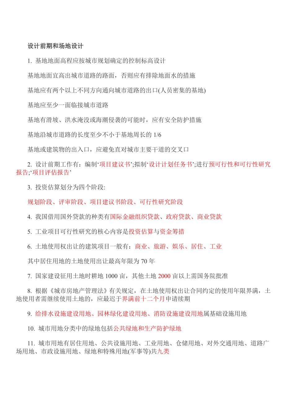 一级建筑师考试复习资料.doc_第1页