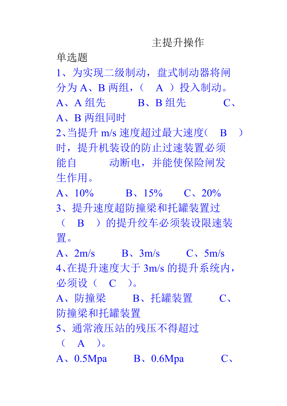 煤矿主提升操作工考试题库.doc_第1页