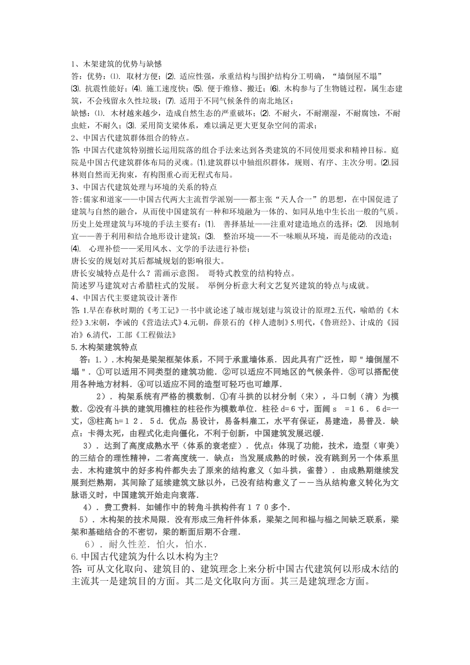 中外建筑史简答题答案[1].doc_第1页