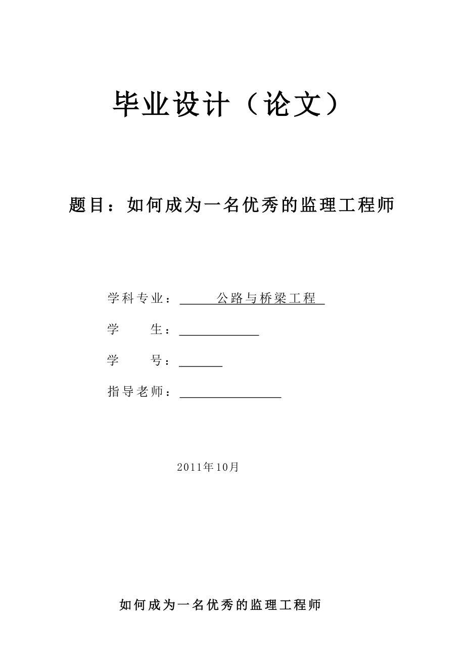 如何成为一名优秀的监理工程师毕业论文.doc_第1页