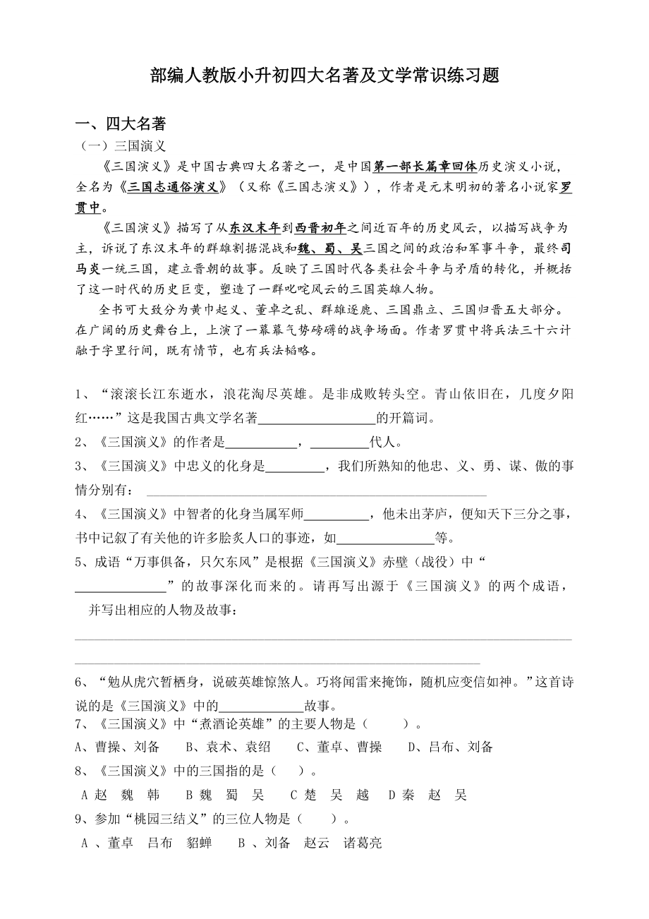 2020部编人教版小升初四大名著及文学常识练习题.doc_第1页