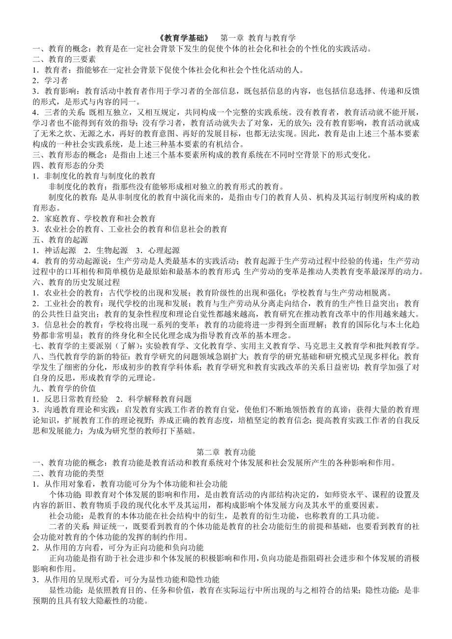 教育学基础最详细笔记(全国12所重点院校).doc_第1页