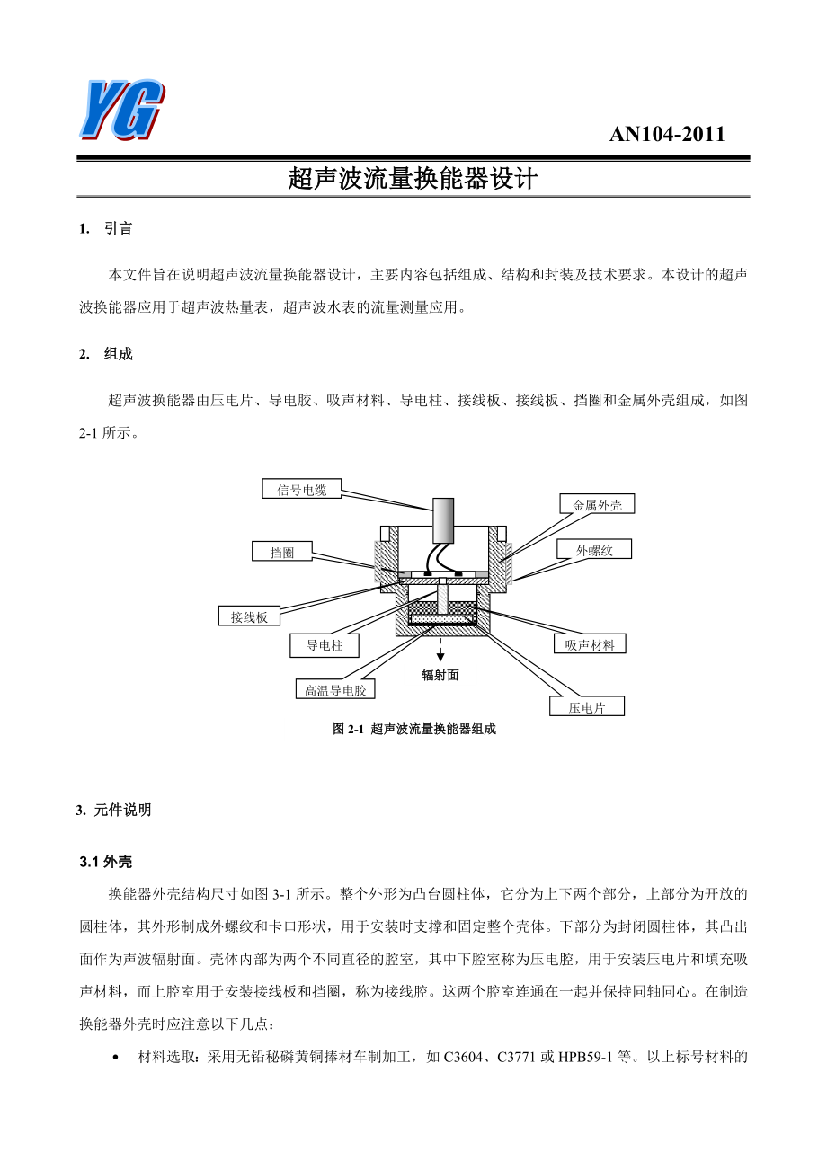 AN005_超声波换能器设计解析.doc_第1页