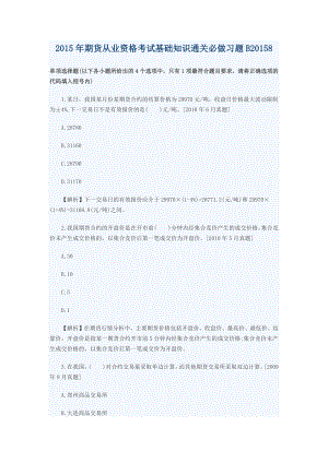 期货从业资格考试基础知识通关必做习题B8.docx