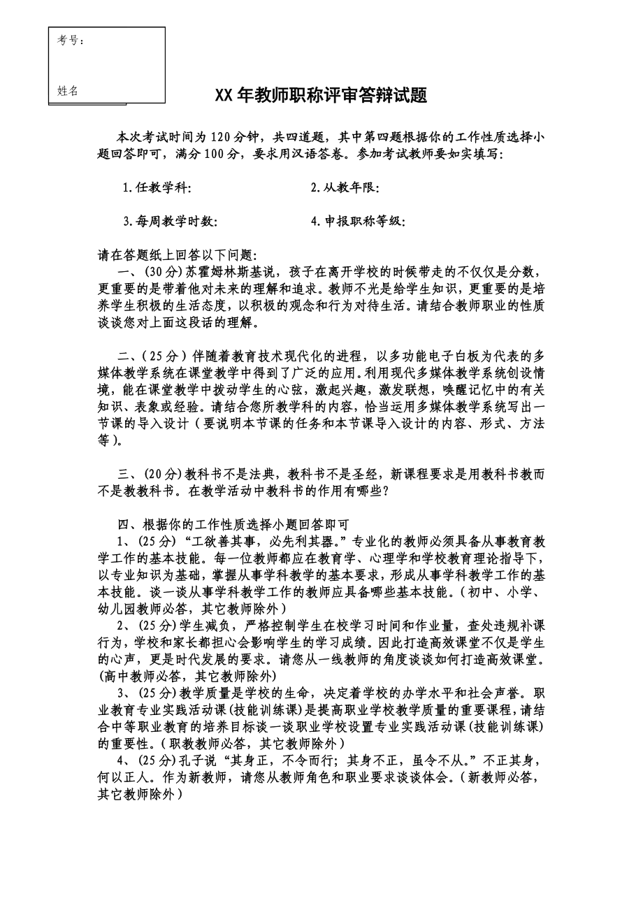 教师职称评审答辩题及答案.doc_第1页