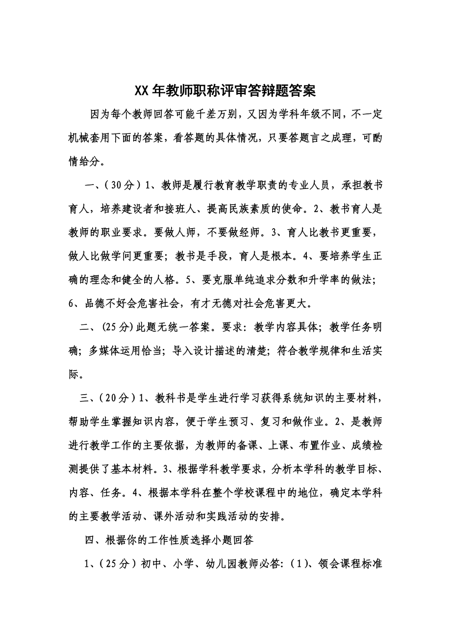 教师职称评审答辩题及答案.doc_第2页