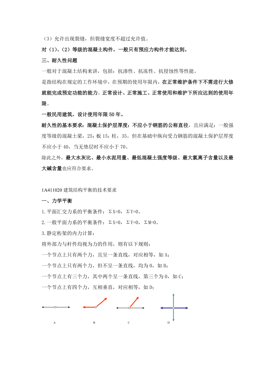 一级建造师建筑工程实务考试重点.doc_第2页