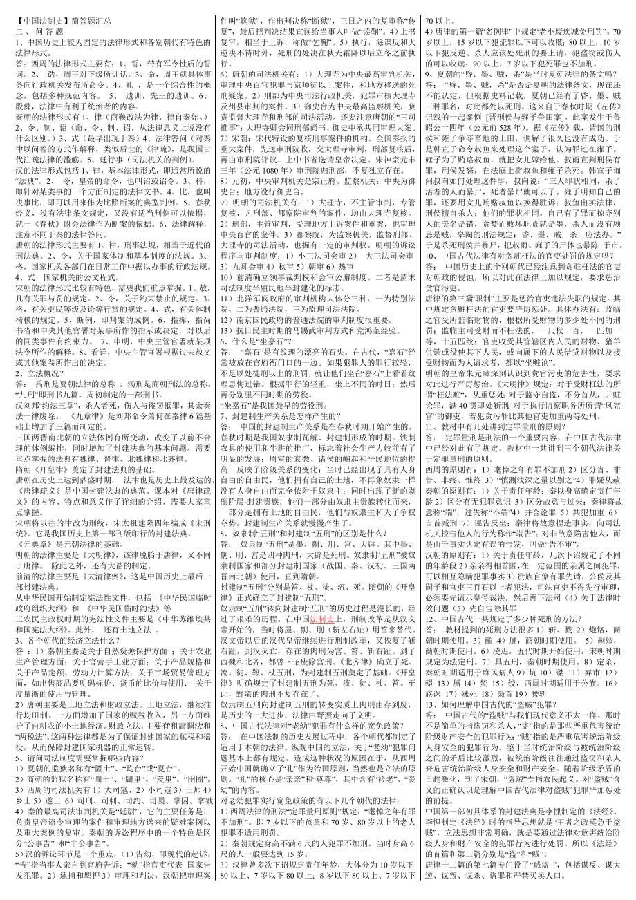 1014604836最新电大【中国法制史】简答题考试答案小抄（精华版）.doc_第1页