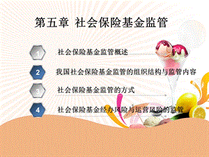 5第五章社会保险基金监管.ppt