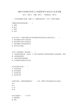 初级经济师人力资源管理专业知识与实务真题中大....doc