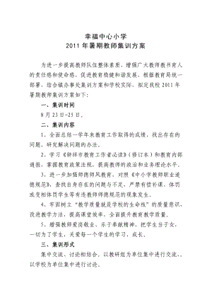 2875011154教师集训方案.doc