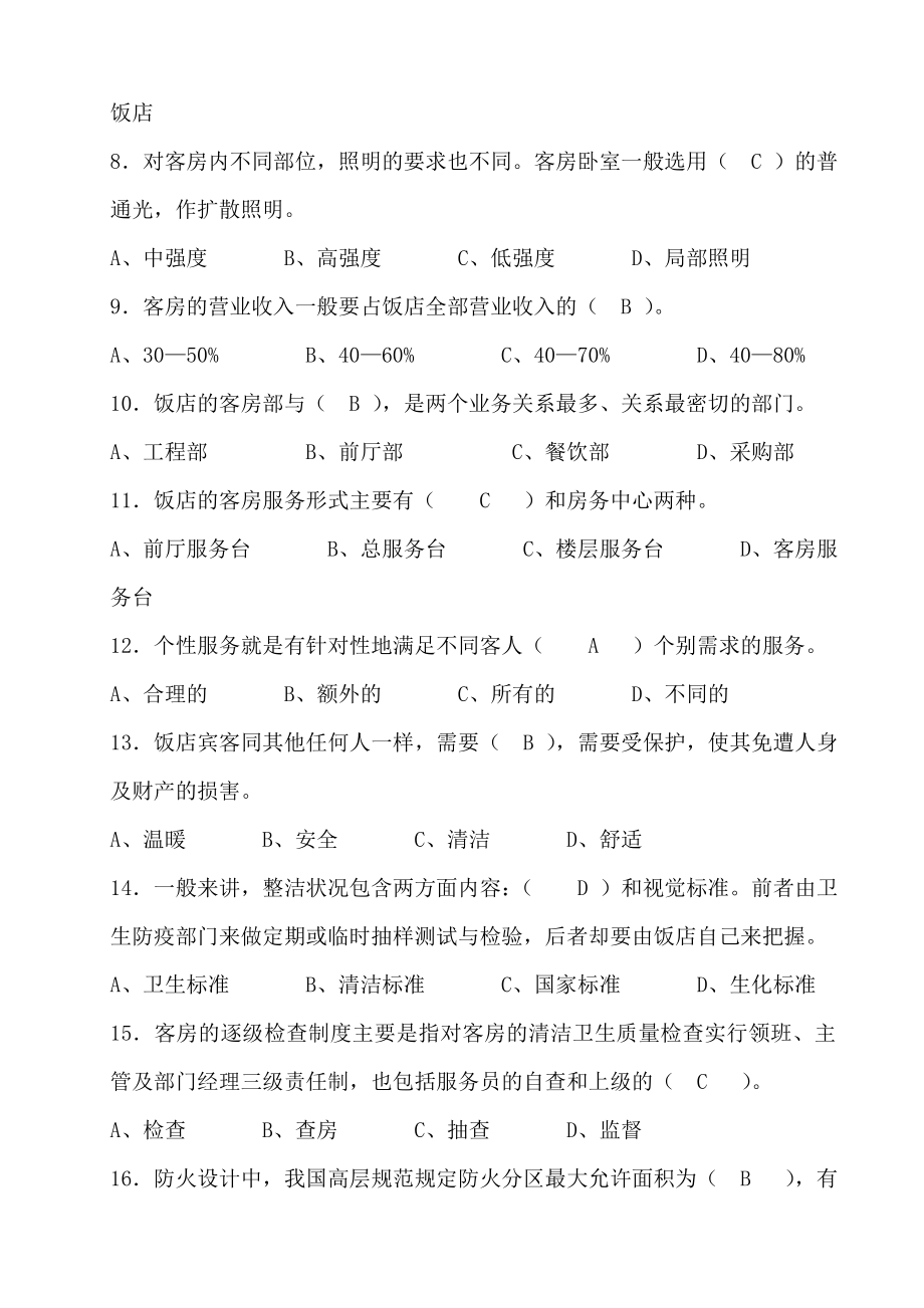 最新客房服务员职业技能鉴定国家题库.doc_第2页