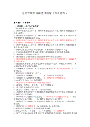 (新版教材)烟草专卖技能鉴定高级题库.doc