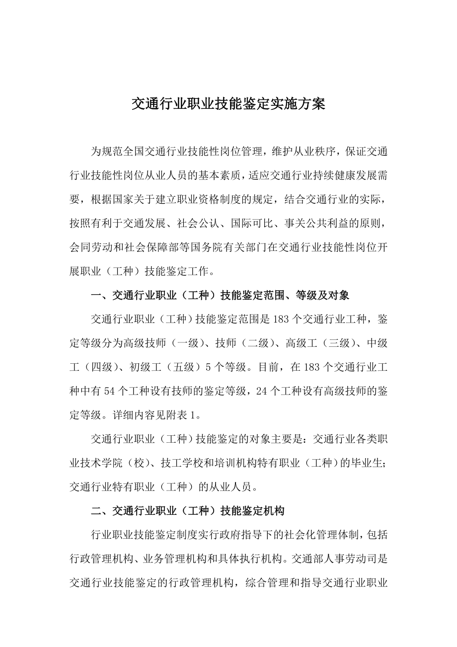 交通行业职业技能鉴定实施方案2.doc_第1页