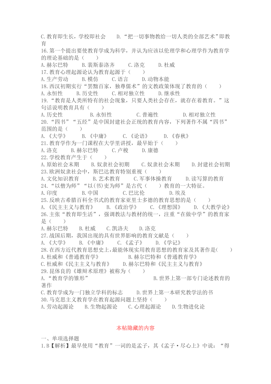 教师招聘考试教育综合知识选择题题库.doc_第2页