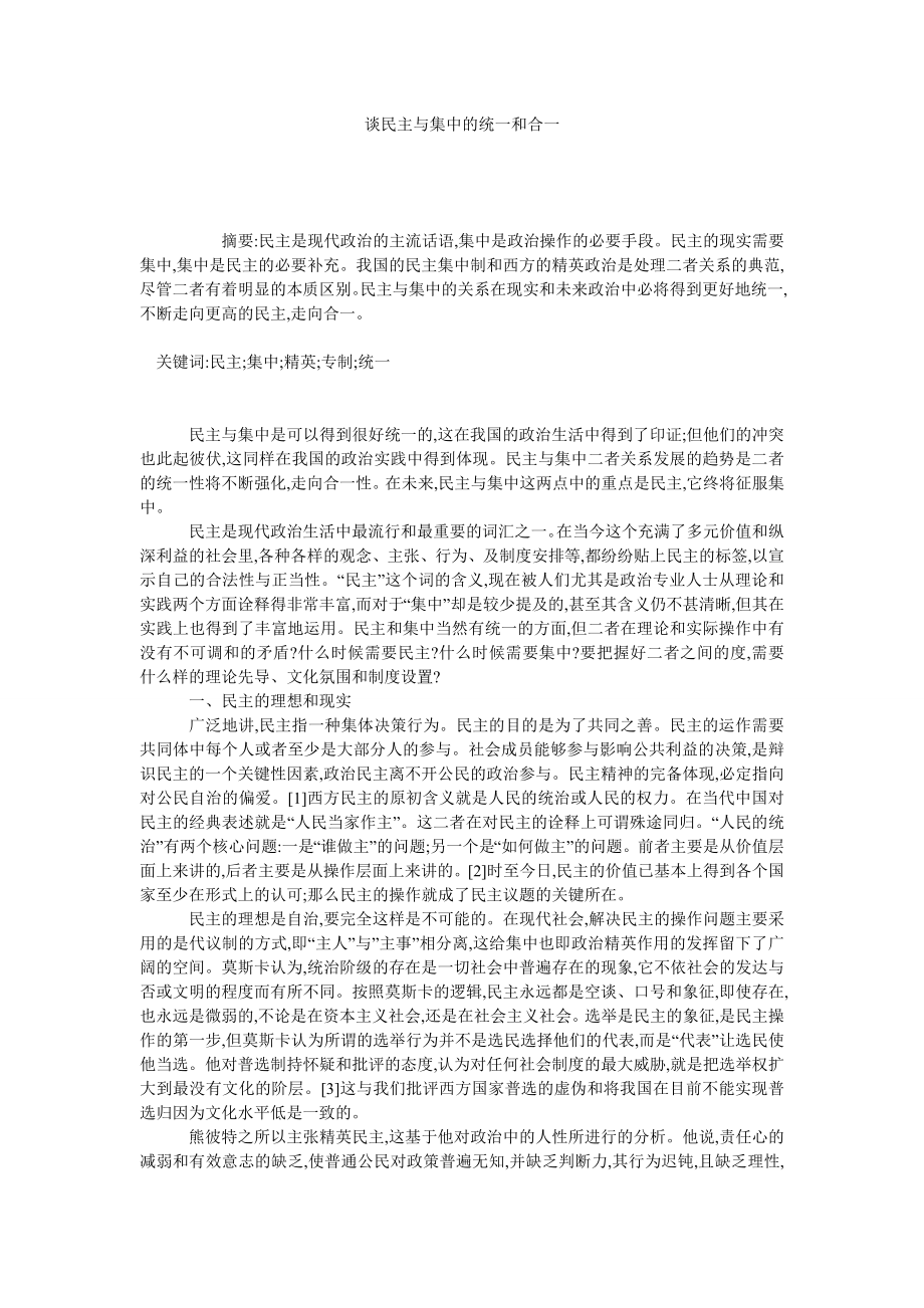 谈民主与集中的统一和合一.doc_第1页