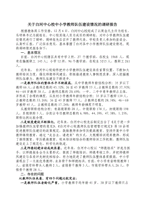 中小学教师队伍建设情况的调研报告.doc