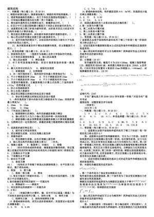 【建筑结构】电大考试复习资料参考小抄.doc