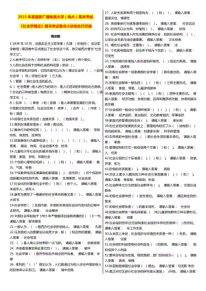 最新广播电视大学（电大）期末考试《社会学概论》期末考试重点小抄综合打印版.doc