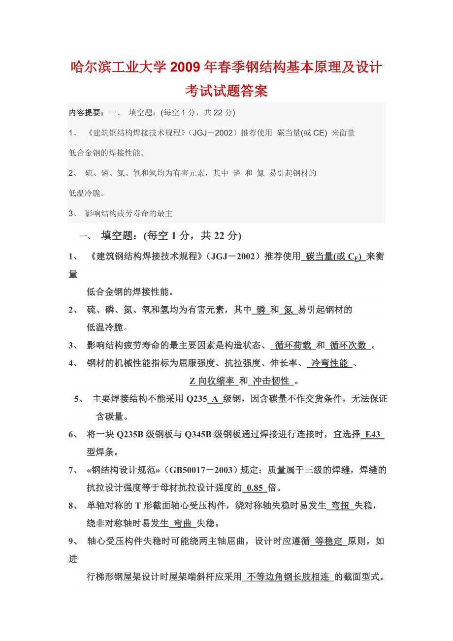 哈尔滨工业大学季钢结构基本原理及设计考试试题答案.doc_第1页